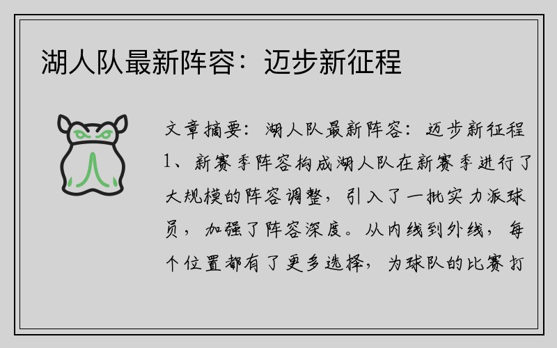 湖人队最新阵容：迈步新征程