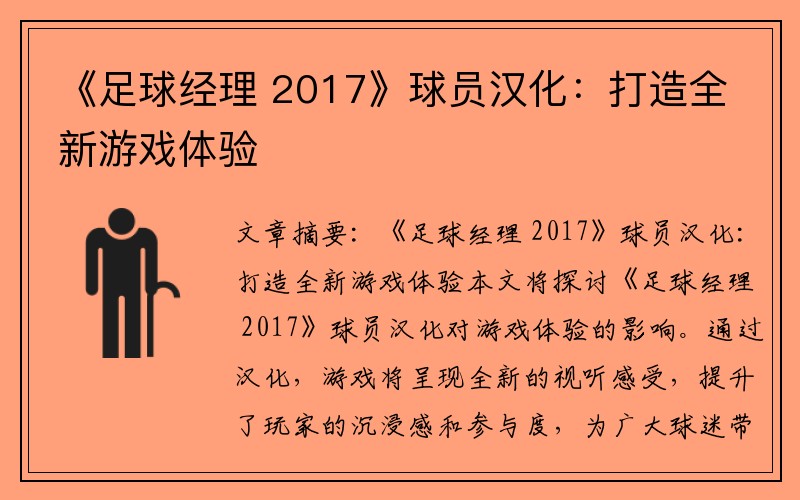 《足球经理 2017》球员汉化：打造全新游戏体验
