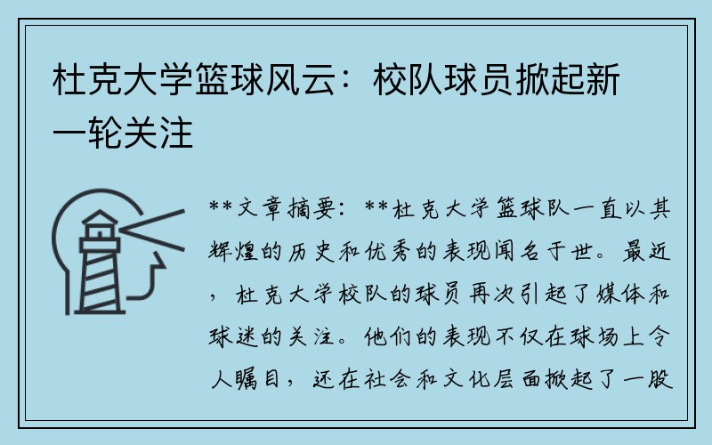 杜克大学篮球风云：校队球员掀起新一轮关注