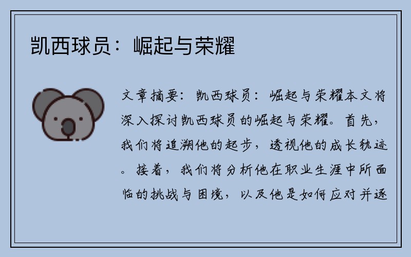 凯西球员：崛起与荣耀