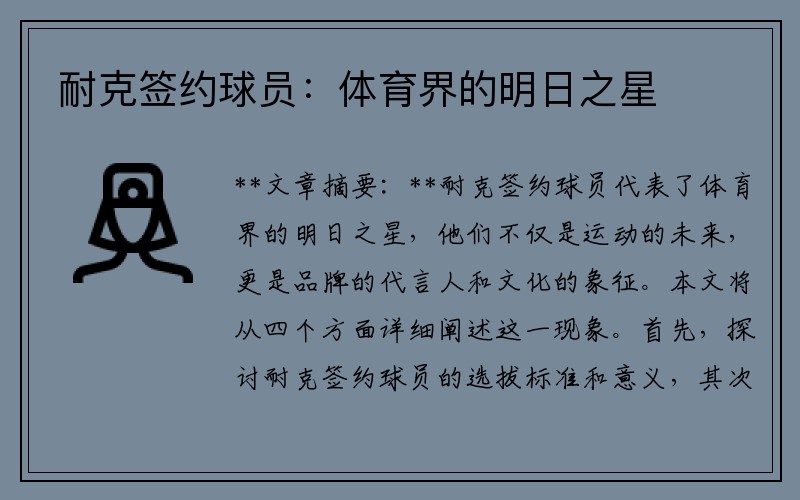 耐克签约球员：体育界的明日之星