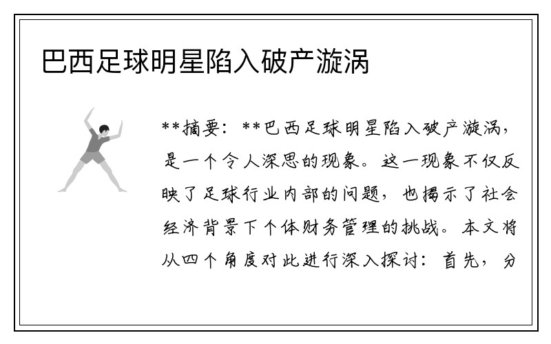 巴西足球明星陷入破产漩涡