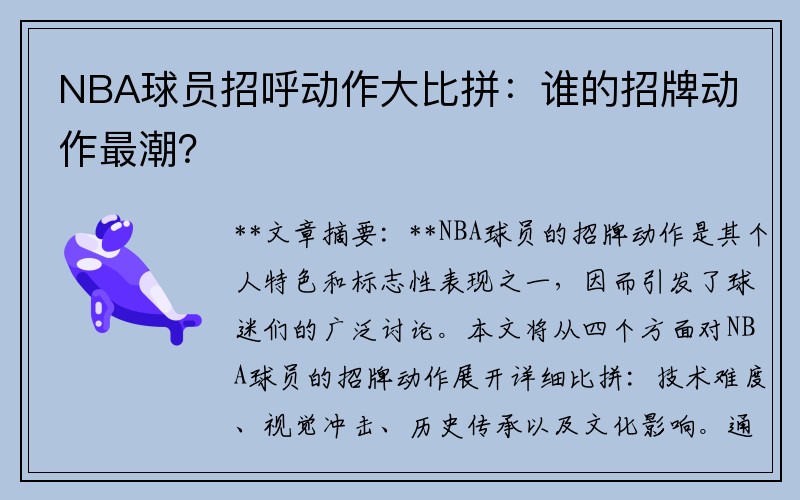 NBA球员招呼动作大比拼：谁的招牌动作最潮？
