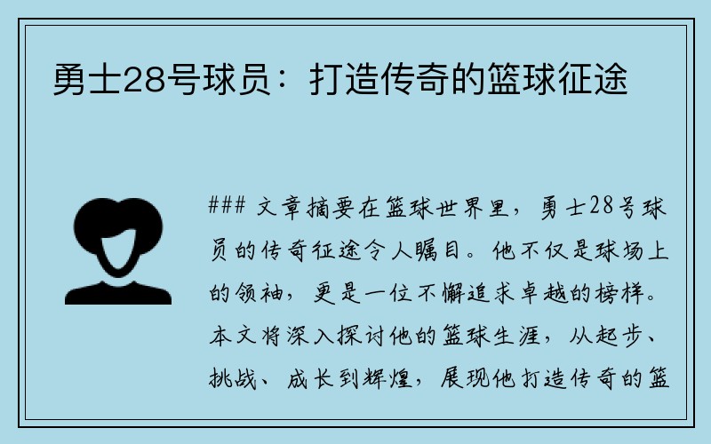 勇士28号球员：打造传奇的篮球征途