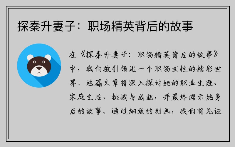 探秦升妻子：职场精英背后的故事