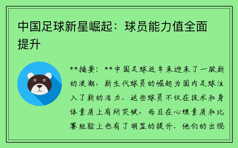 中国足球新星崛起：球员能力值全面提升