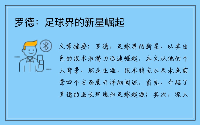 罗德：足球界的新星崛起