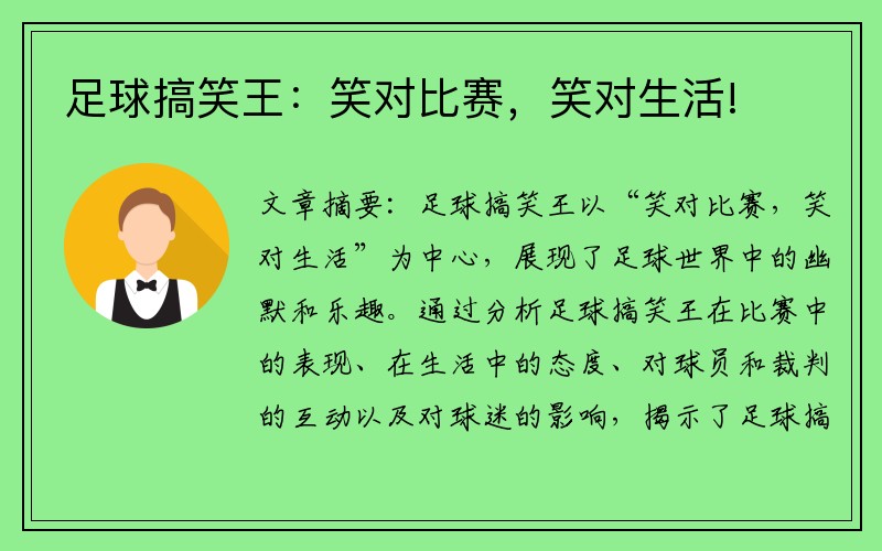 足球搞笑王：笑对比赛，笑对生活!