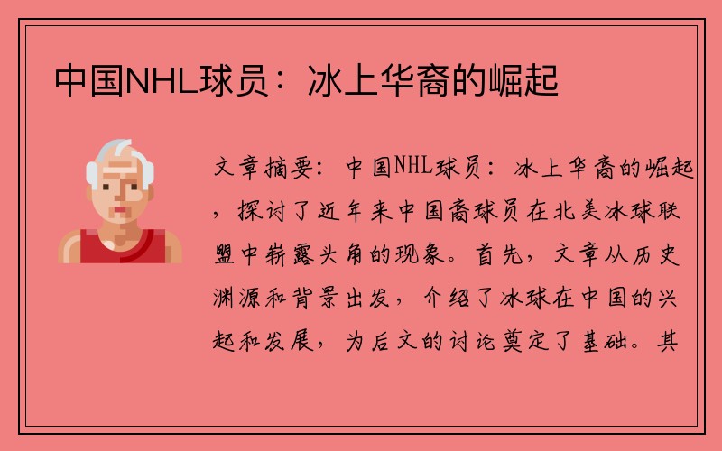 中国NHL球员：冰上华裔的崛起
