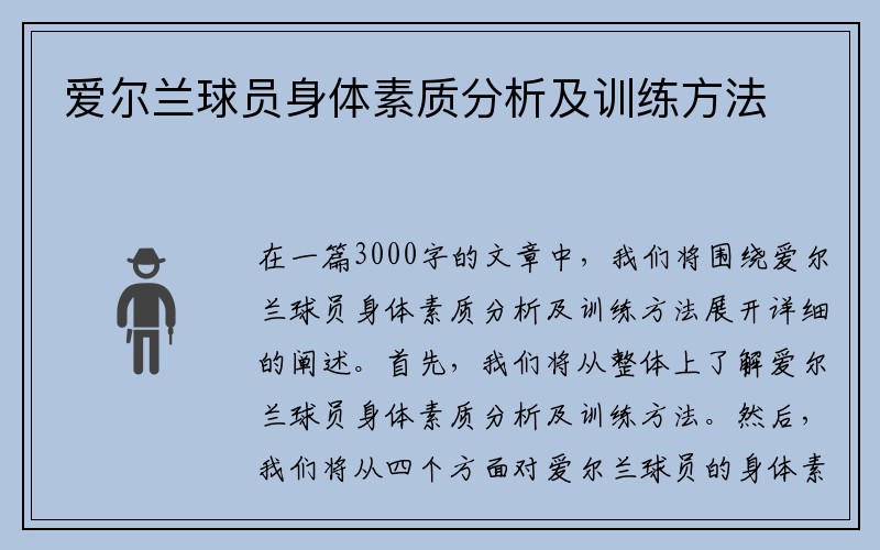 爱尔兰球员身体素质分析及训练方法