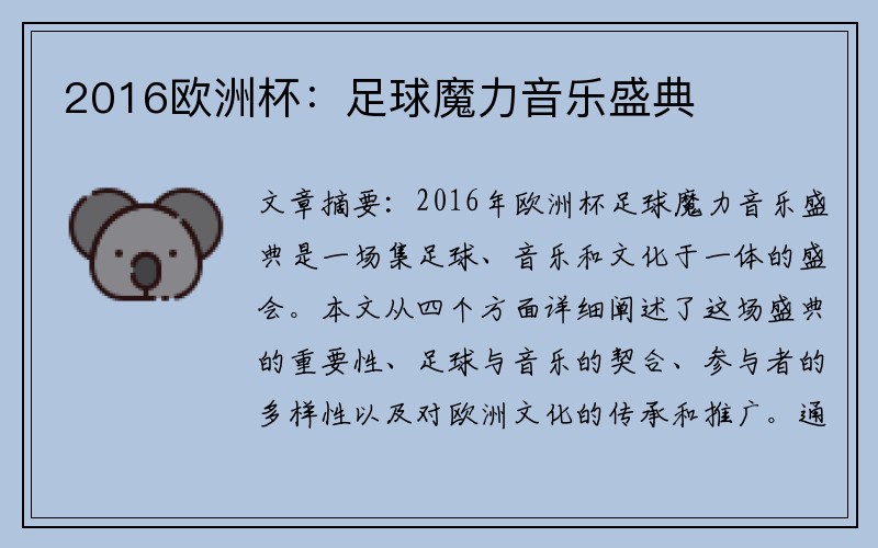 2016欧洲杯：足球魔力音乐盛典