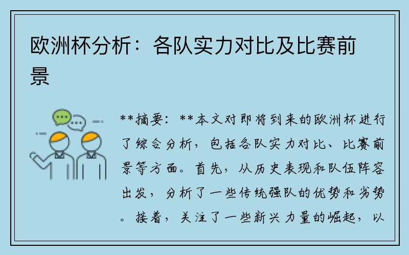 欧洲杯分析：各队实力对比及比赛前景