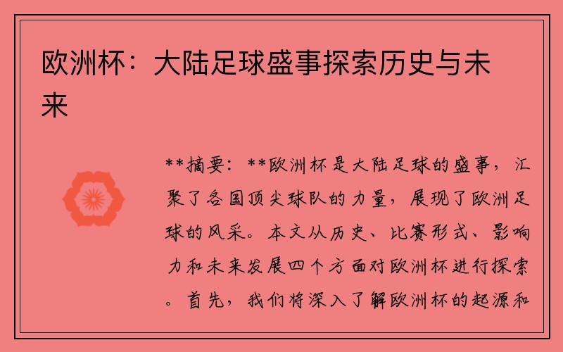 欧洲杯：大陆足球盛事探索历史与未来