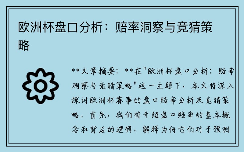 欧洲杯盘口分析：赔率洞察与竞猜策略