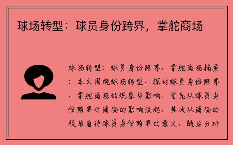 球场转型：球员身份跨界，掌舵商场