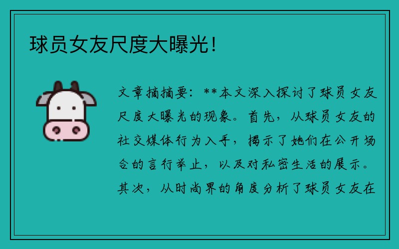 球员女友尺度大曝光！