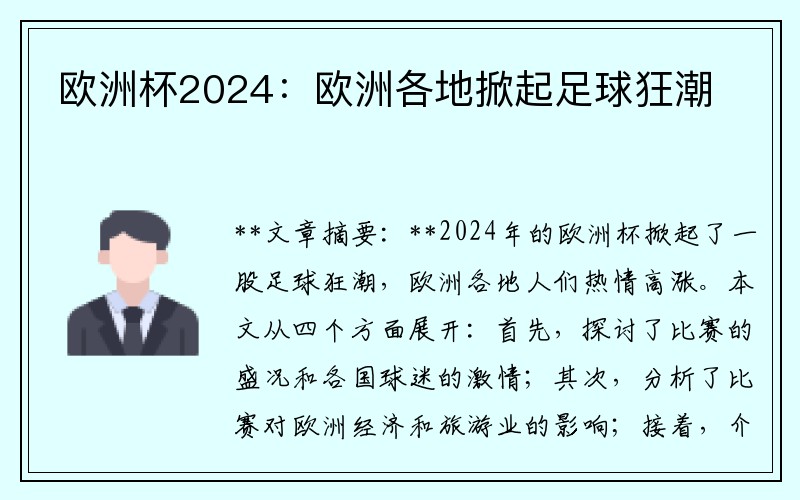 欧洲杯2024：欧洲各地掀起足球狂潮