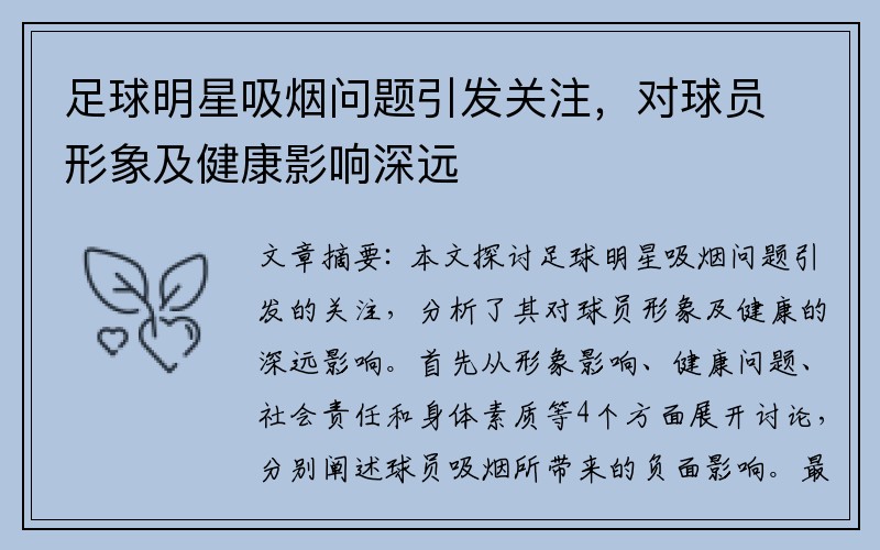 足球明星吸烟问题引发关注，对球员形象及健康影响深远