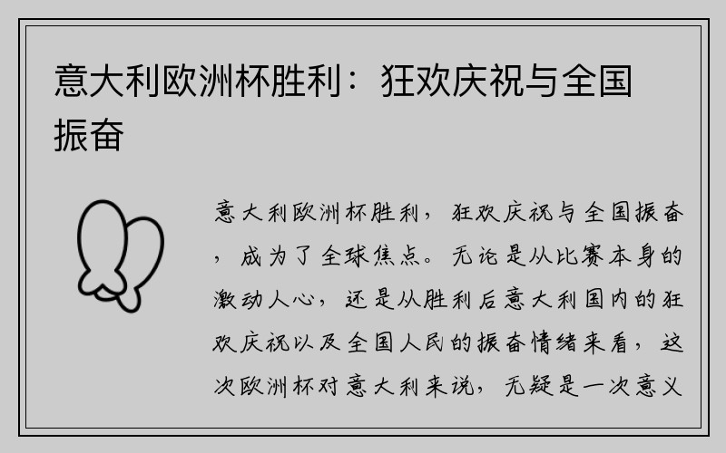 意大利欧洲杯胜利：狂欢庆祝与全国振奋