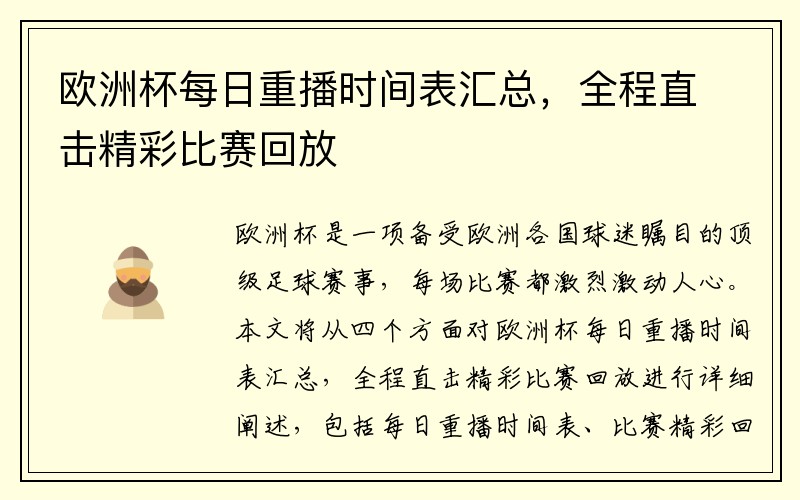 欧洲杯每日重播时间表汇总，全程直击精彩比赛回放