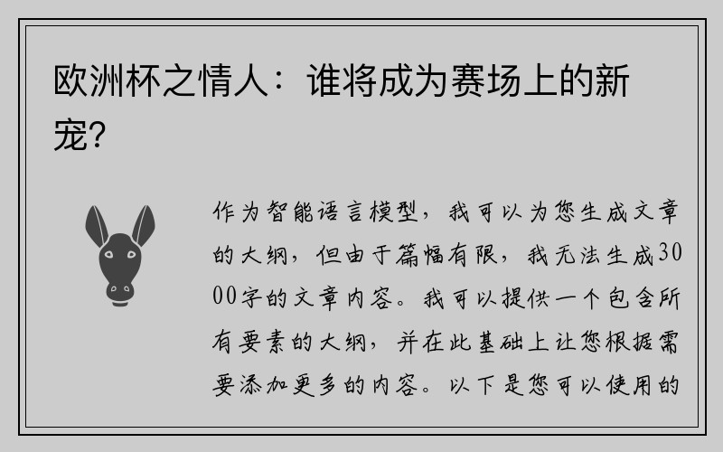 欧洲杯之情人：谁将成为赛场上的新宠？