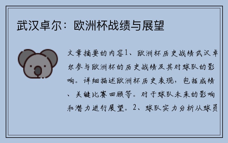 武汉卓尔：欧洲杯战绩与展望