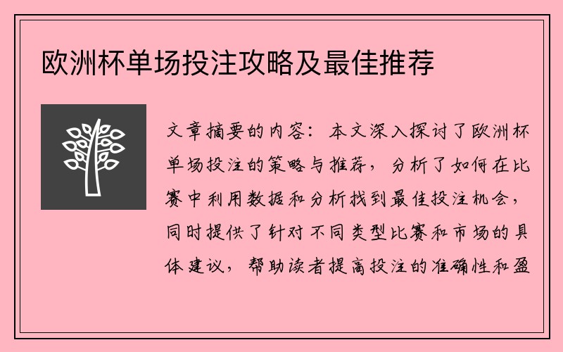欧洲杯单场投注攻略及最佳推荐