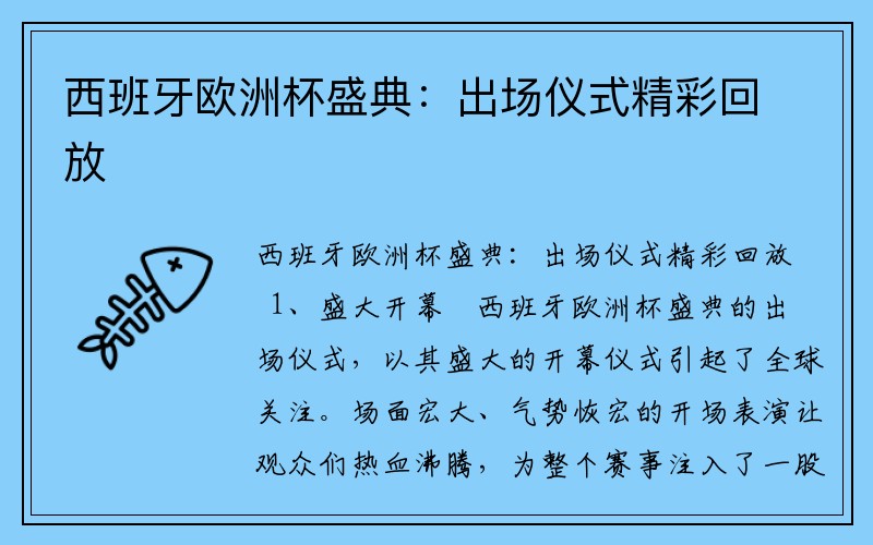 西班牙欧洲杯盛典：出场仪式精彩回放