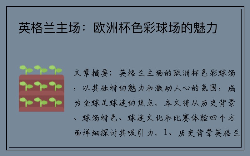 英格兰主场：欧洲杯色彩球场的魅力