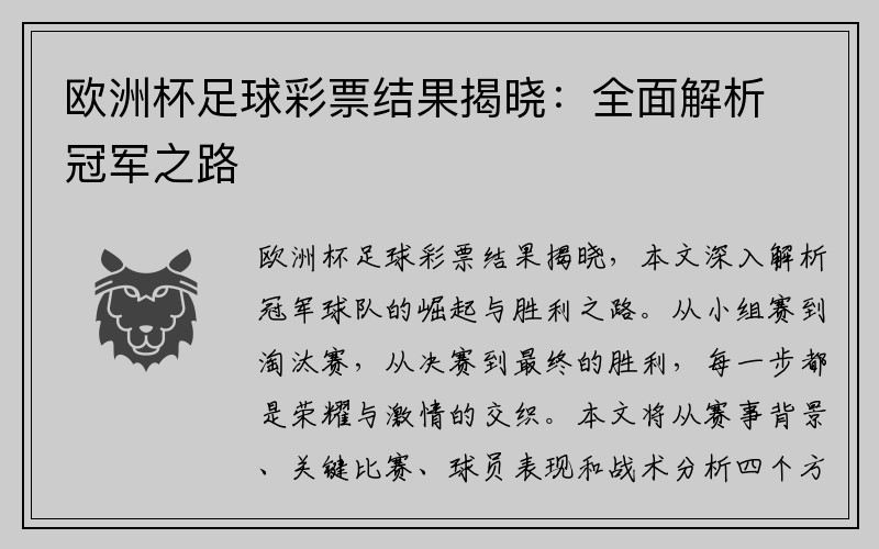 欧洲杯足球彩票结果揭晓：全面解析冠军之路