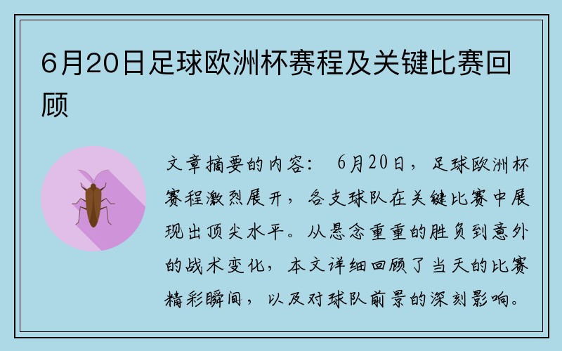 6月20日足球欧洲杯赛程及关键比赛回顾