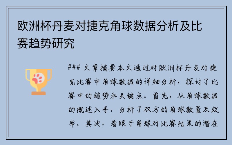欧洲杯丹麦对捷克角球数据分析及比赛趋势研究
