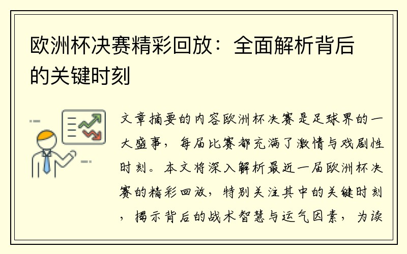 欧洲杯决赛精彩回放：全面解析背后的关键时刻