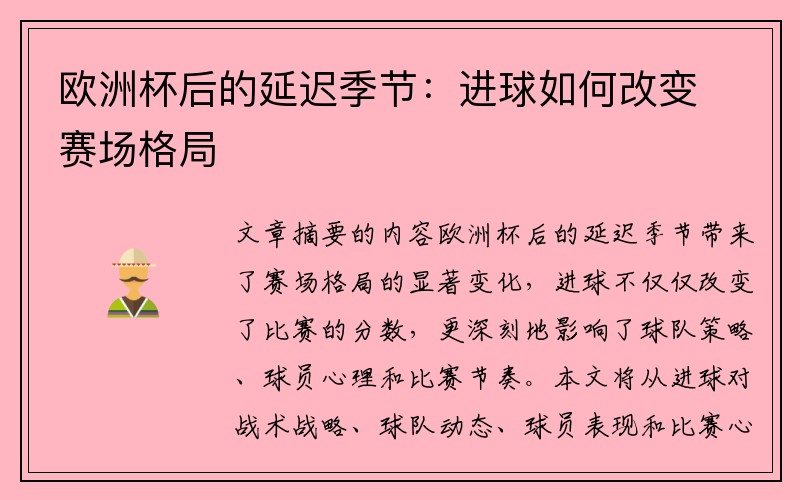 欧洲杯后的延迟季节：进球如何改变赛场格局