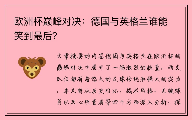 欧洲杯巅峰对决：德国与英格兰谁能笑到最后？