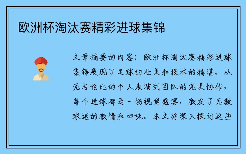 欧洲杯淘汰赛精彩进球集锦