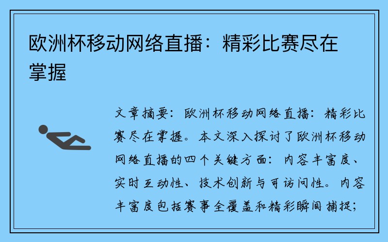 欧洲杯移动网络直播：精彩比赛尽在掌握