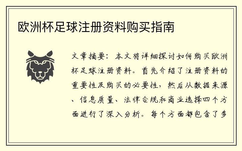 欧洲杯足球注册资料购买指南