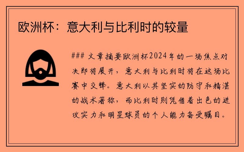 欧洲杯：意大利与比利时的较量