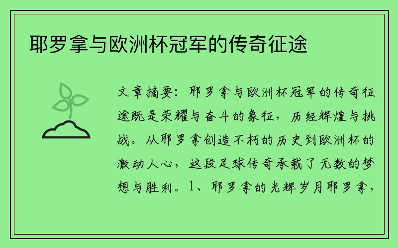 耶罗拿与欧洲杯冠军的传奇征途