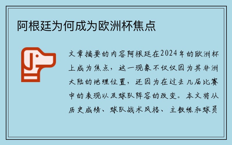 阿根廷为何成为欧洲杯焦点