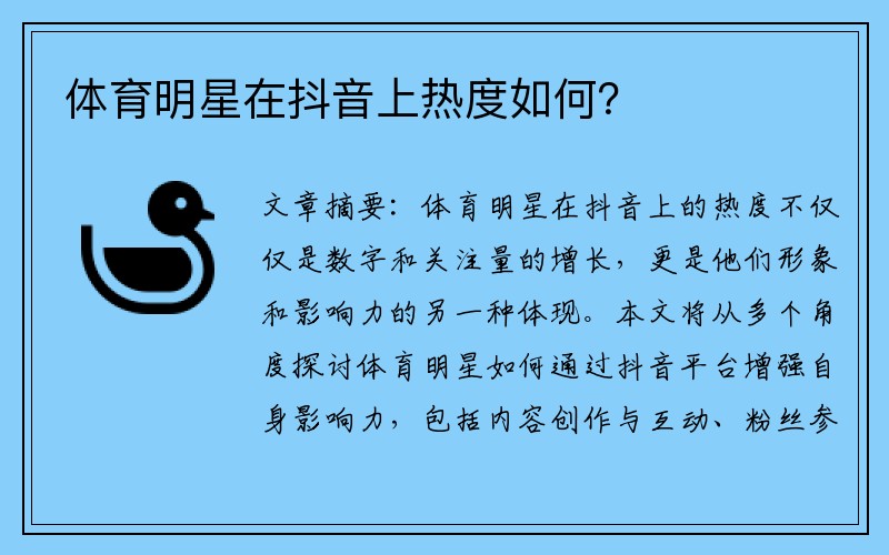 体育明星在抖音上热度如何？
