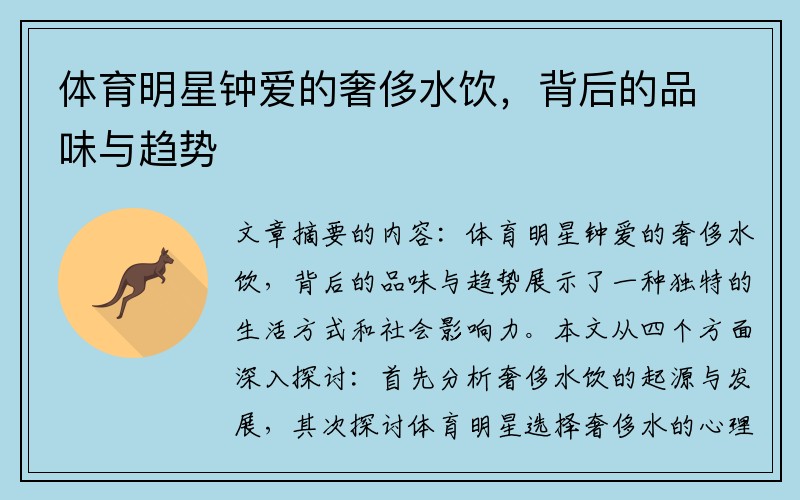 体育明星钟爱的奢侈水饮，背后的品味与趋势