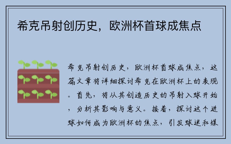 希克吊射创历史，欧洲杯首球成焦点
