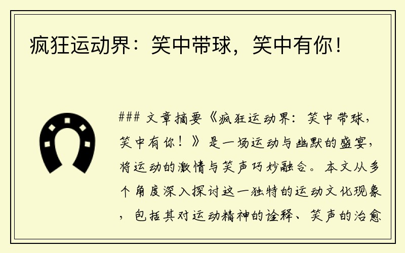 疯狂运动界：笑中带球，笑中有你！