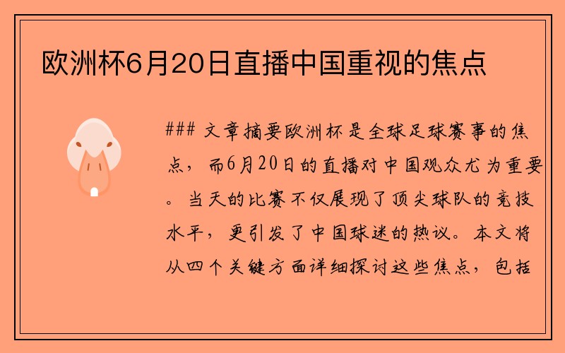 欧洲杯6月20日直播中国重视的焦点
