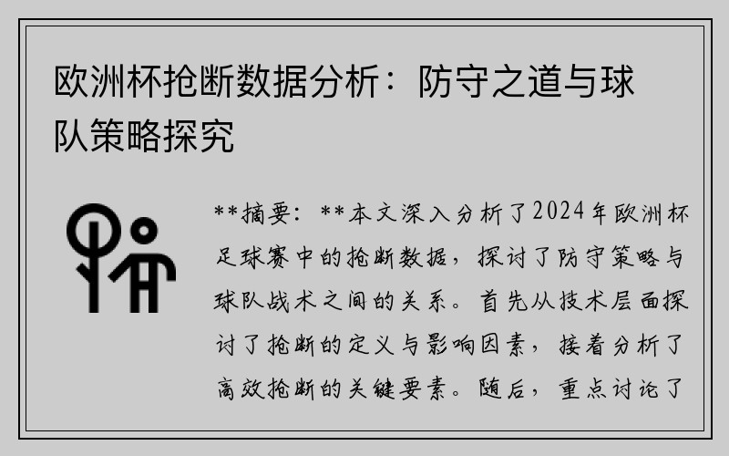 欧洲杯抢断数据分析：防守之道与球队策略探究
