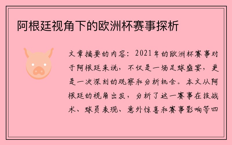 阿根廷视角下的欧洲杯赛事探析