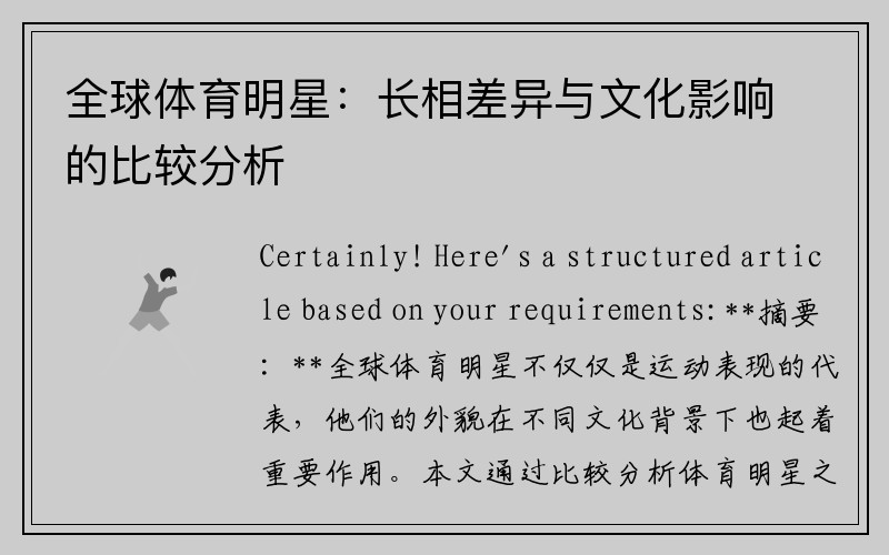 全球体育明星：长相差异与文化影响的比较分析