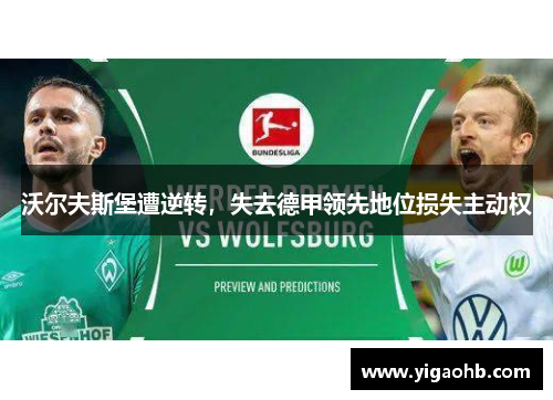 沃尔夫斯堡遭逆转，失去德甲领先地位损失主动权